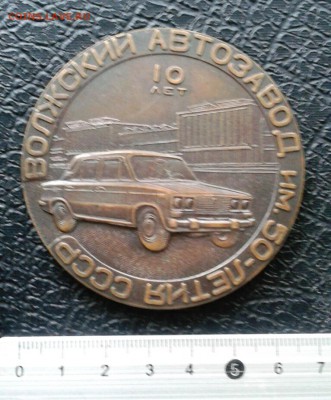 Медаль 10 лет ВАЗ 1966-1976гг. до 5.01.19 - 2019-01-02 14.56.13
