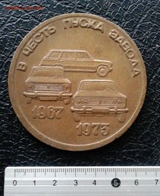 Медаль в честь пуска завода ВАЗ 1973г. большая. до 5.01.19 - 2019-01-02 14.53.37