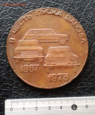 Медаль в честь пуска завода ВАЗ 1973г. меньше. до 5.01.19 - 2019-01-02 14.53.03