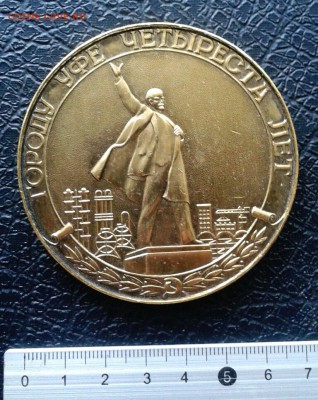 Медаль 400 лет годору Уфе (Ленин). до 5.01.19 - 2019-01-02 14.51.56