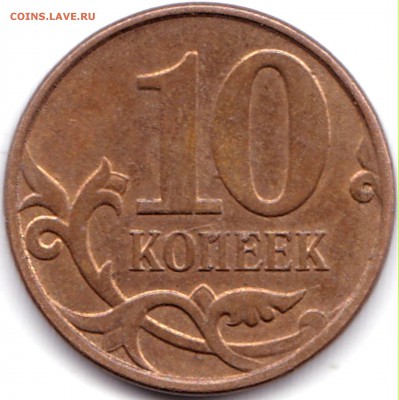 10 коп 2013м Шесть выкрошек на аверсе и реверсе - 10 коп 2013м Шесть выкрошек на аверсе и реверсе