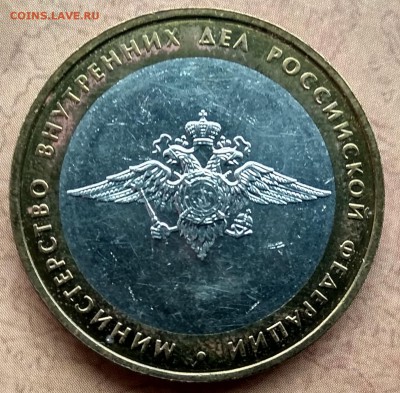10 рублей 2002 МВД разновиднасть - IMG_20190102_145633