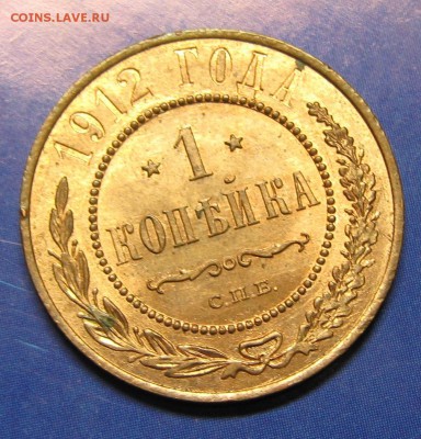1 копейка 1912  до 07-01-19 в 22:00 - Россия 1 копейка 1912 спб   161-10-2696-5