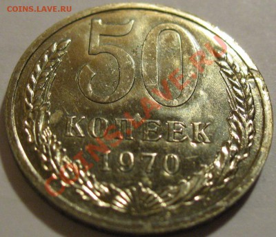 50 копеек  1970  до 06.06.2011г. в 22-00 мск - IMG_2858.JPG