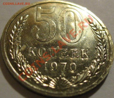 50 копеек  1970  до 06.06.2011г. в 22-00 мск - IMG_2866.JPG