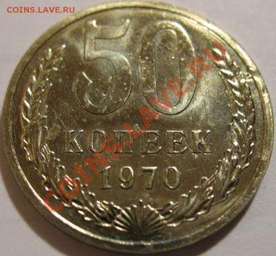 50 копеек  1970  до 06.06.2011г. в 22-00 мск - IMG_2891.JPG