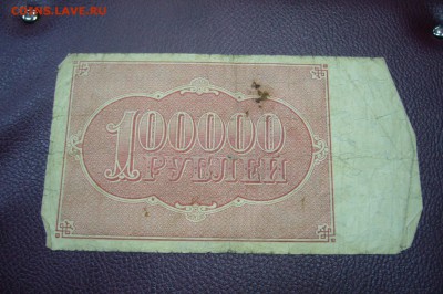 100000 рублей 1921 - 05-01-19 - 23-10 мск - P1980386.JPG