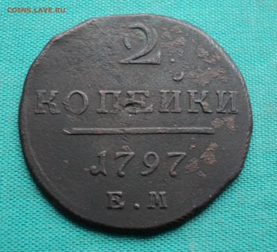 2 копейки 1797 г. ЕМ - DSC03530.JPG