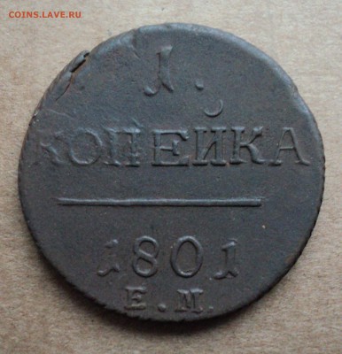 1 копейка 1801 ЕМ - DSC03552.JPG