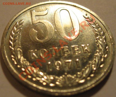 50 копеек  1971  до 06.06.2011г. в 22-00 мск - IMG_2957.JPG
