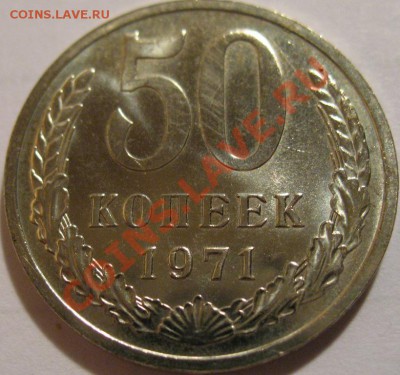 50 копеек  1971  до 06.06.2011г. в 22-00 мск - IMG_2958.JPG