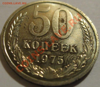 50 копеек  1975  до 06.06.2011г. в 22-00 мск - IMG_2874.JPG