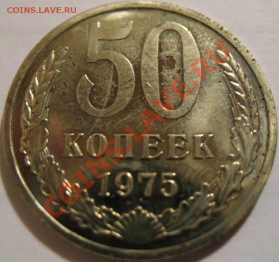 50 копеек  1975  до 06.06.2011г. в 22-00 мск - IMG_2894.JPG