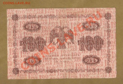 100-РУБ.1918. ГЕЙЛЬМАН. ДО.03.06.11-22:00 МСК. - 100-руб Гейльман.1