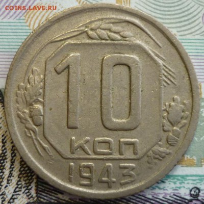 10 копеек 1943 ШТ.1.2В Большая звезда, правильной формы. - P1220775.JPG
