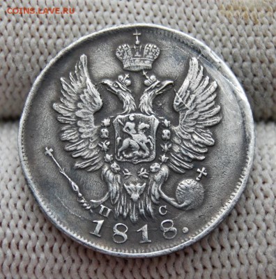 20 копеек 1818 (СПБ-ПС). До 05.01.19 в 22.00 МСК - DSC_6806.JPG