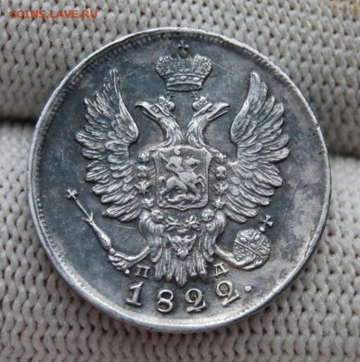 20 копеек 1822 (СПБ-ПД). До 05.01.19 в 22.00 МСК - DSC_6818.JPG