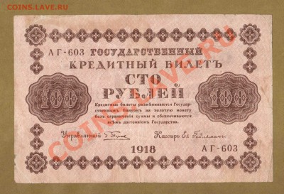 100-РУБ.1918. ГЕЙЛЬМАН. ДО.03.06.11-22:00 МСК. - 100-руб Гейльман.