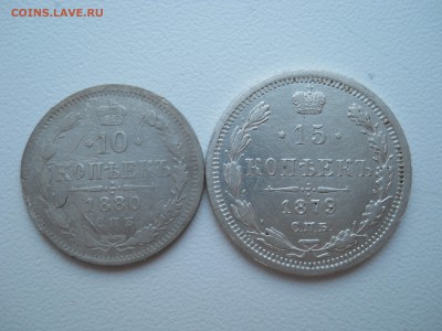 10копеек СПБ НФ1880,15копеек1879СПБ НФ до 05 01 2019 22-00 - DSCN4047.JPG