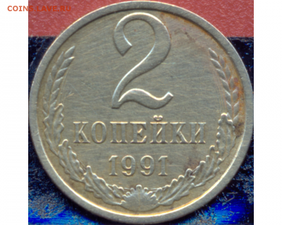 2 копейки 1991 М.  Вопрос по реверсу - 2 копейки 1991 М.