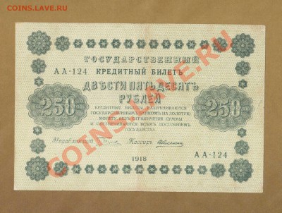 250-РУБ.1918. АЛЕКСЕЕВ.  ДО.03.06.11-22:00 МСК. - 250-руб Алексеев.1