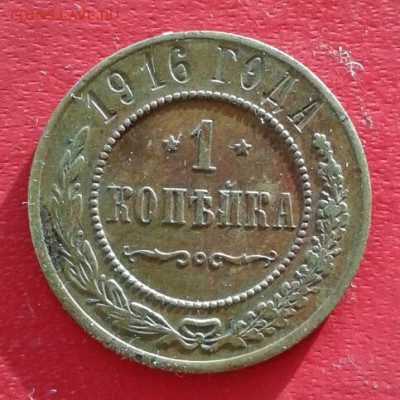 1 копейка 1916г. до 5.01.19 - 2019-01-02 17.30.25
