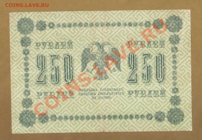 250-РУБ.1918. АЛЕКСЕЕВ.  ДО.03.06.11-22:00 МСК. - 250-руб Алексеев.
