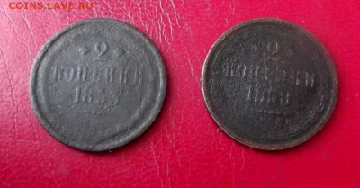 2 Коп.1853,1858гг. до 8.01.19г. до 22-00 - DSCF7124.JPG