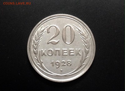 20 копеек 1928 г., до 06.01.19 в 22:00 по МСК - IMG_6180.JPG