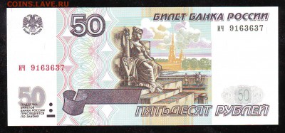 50 рублей 1997 г. Без мод. Сост. UNC. До 08.01 В 22:00 МСК - Image0099.JPG