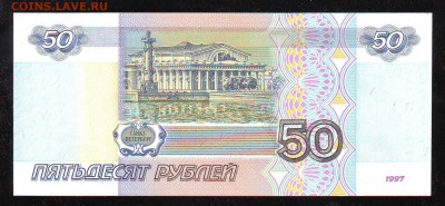 50 рублей 1997 г. Без мод. Сост. UNC. До 08.01 В 22:00 МСК - Image0101.JPG