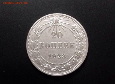 20 копеек 1923 г., до 06.0.19 в 22:00 по МСК - IMG_6182.JPG