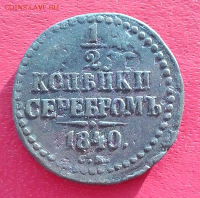 2 копейки серебром 1840г СМ. до 5.01.19 - 2019-01-02 16.26.55