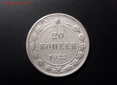 20 копеек 1922 г., до 06.01.19 а 22:00 по МСК - IMG_6184.JPG
