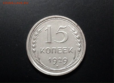 15 копеек 1929 г., до 06.01.19 в 22:00 по МСК - IMG_6186.JPG