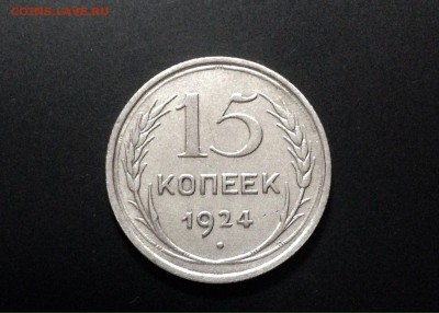 15 копеек 1924 г., до 06.01.19 в 22:00 по МСК - IMG_6188.JPG