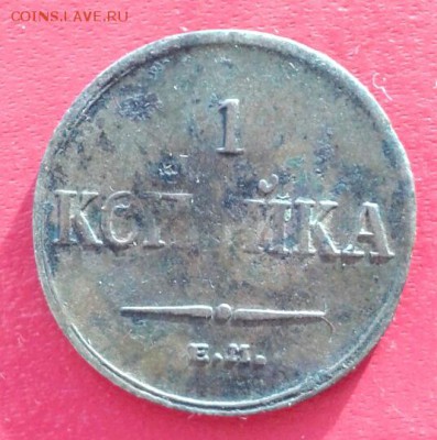 1 копейка 1835г ЕМ ФХ. до 5.01.19 - 2019-01-02 16.24.35