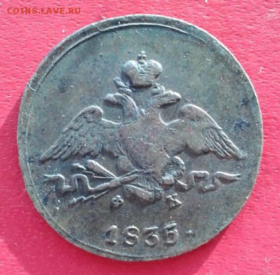 1 копейка 1835г ЕМ ФХ. до 5.01.19 - 2019-01-02 16.23.58