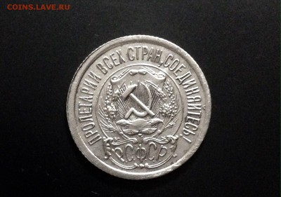 15 копеек 1923 г., до 06.01.19 в 22:00 по МСК - IMG_6191.JPG
