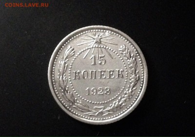 15 копеек 1923 г., до 06.01.19 в 22:00 по МСК - IMG_6190.JPG