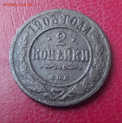 2 Коп.1903г. до 8.01.19г. до 22-00 - DSCF7264.JPG