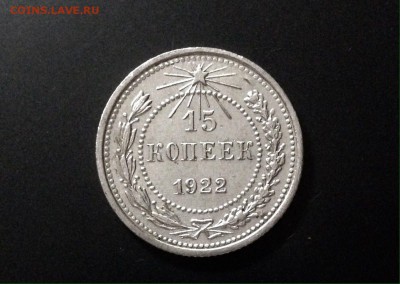 15 копеек 1922 г., красивая, до 06.01.19 в 22:00 по МСК - IMG_6192.JPG