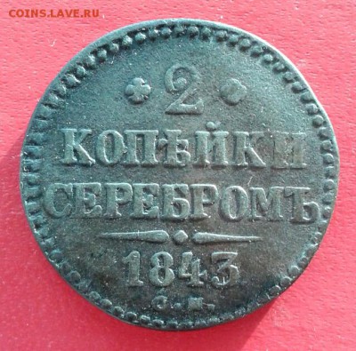 2 копейки серебром 1843г СМ. до 5.01.19 - 2019-01-02 16.11.49