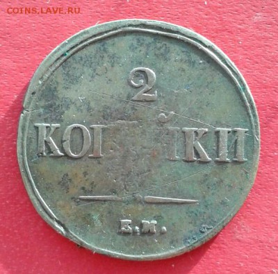 2 копейки 1838г ЕМ НА. до 5.01.19 - 2019-01-02 16.09.57