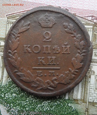 2 копейки 1825 года(ЕМ ПГ), до 08.01.19 в 22.00 по мск - 1.JPG