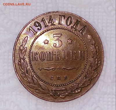 3коп 1914г С.П.Б. - 20170724_163440-1