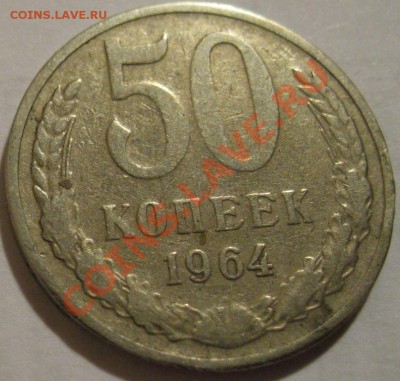 50 копеек  1964  до 03.06.2011г. в 21-00 мск - IMG_2844.JPG