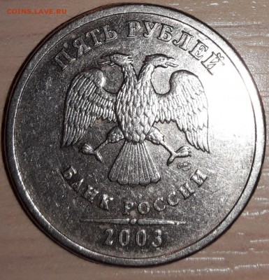 5 рублей 2003 г. - 20190102_190459