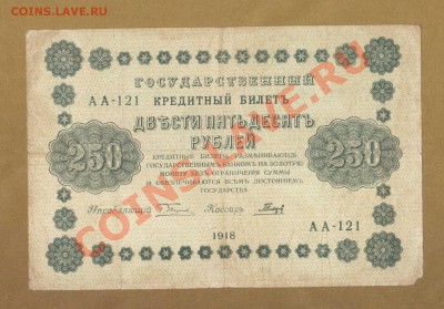 250-РУБ.1918. ГАЛЬЦОВ. ДО.03.06.11-22:00 МСК. - 250-руб Гальцов.1