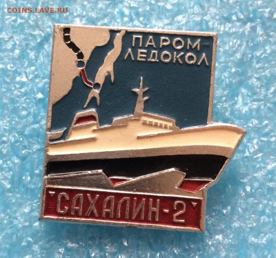 Значок - Паром-ледокол "Сахалин-2" до 08.01 - IMG_5045.JPG